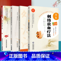 [正版]图解刺血疗法+图解刺络放血疗法+内经针法-刺络放血疗法+中医刺血疗法中医**针灸书籍放血疗法中医适宜技术操作入