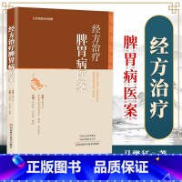 [正版] 经方治疗脾胃病医案 零基础学入门自学基础理论书籍 名医世纪文化传媒有限公司