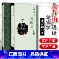 [正版] 金寿山温病学讲稿 中医名家名师讲稿丛书(第三辑) 金寿山 人民卫生出版社中医临床四大温病条辨学派基础入门