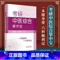 [正版]2022年考试适用 考研中医综合掌中宝 一本随身孟庆岩王诗源考点速记中医基础理论中药学方剂学中医诊断学中医内科