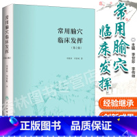 [正版]常用腧穴临床发挥 第2版第二版 李世珍 李传岐著 人民卫生出版社 腧穴功能配伍组方辨证论治名老中医药学术经验