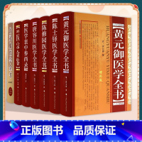 [正版] 黄元御医学全书+陈世铎医学全书+陈修园医学全书+唐容川医学全书等7本 山西科学技术出版社 (清)黄元卿等