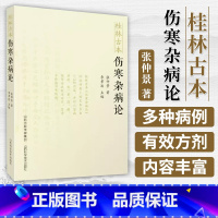 [正版] 桂林古本伤寒杂病论 原文东汉张仲景 中医四大经典名著之一中医入门自学基础理论书籍零基础学伤寒论与金匮要略中医