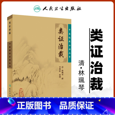 [正版] 类证治裁原文 中医临床必读丛书清林珮琴原著李德新整理人民卫生出版社中医古籍参考书可搭配黄帝内经伤寒论神农本草