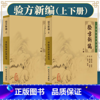 [正版]2本验方新编上下册原著全文无删减清鲍相璈人民卫生出版社中医临床必读丛书中医方剂学书籍效方中医基础理论自学古籍医