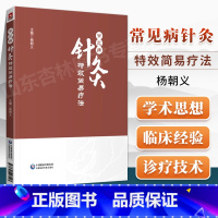 [正版]常见病针灸特效简易疗法 穴位诠解针灸经络穴位入门 杨朝义主编 中国医药科技出版社9787521427103取穴