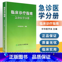 [正版]医学书 临床诊疗指南急诊医学分册 中华医学会著 医学 医技学 急诊急救 人民卫生出版社