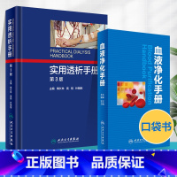 [正版]血液净化手册+实用透析手册 第3版第三版 血液透析操作规范技术教程书籍 肾衰竭治疗技术书籍 血管净化透析的书籍