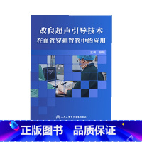 [正版]视频课程 非实体书 改良超声引导技术在血管穿刺置管中的应用 徐颖 主编 人民卫生电子音像出版社 97878