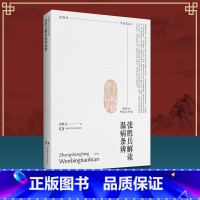 [正版] 张胜兵解读温病条辨 张胜兵中医公开课 温病学 瘟病注解讲义讲解 白话讲解通俗讲话评释语释三焦证治要诀 湖南科