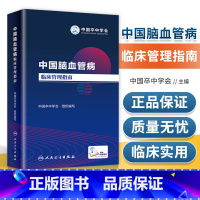 [正版] 中国脑血管病临床管理指南 中国卒中学会 西医临床预防 2019年6月参考书临床预防、救治提供了规范 脑血管疾