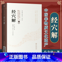 [正版] 经穴解 清 岳含珍柳长华吴少祯临床读本中医非物质文化遗产第2二辑经穴汇解中医古籍整理丛书原著中国医药科技出版