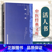 [正版]活人书--中医文库(宋)朱肱 中国中医药出版问答体例详解伤寒论中医临床各科病症问答经验医案医论效方验方儿科病症