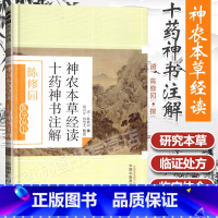 [正版]神农本草经读十药神书注解陈修园俞宜年林慧光注书店书籍图书医学临床医学中国中医药出版社方剂歌括本草研究中医书籍大