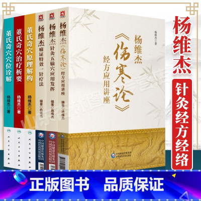 [正版]6本杨维杰《伤寒论》经方应用讲座董氏奇穴原理解构董氏奇穴治疗析要董氏奇穴穴位诠解杨维杰痛证特效一针疗法针灸五输