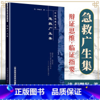 [正版]医学书 急救广生集-中医文库 (清)程鹏程 辑 李静生点校 中国中医药出版社 明清中医临证小丛书 医学医技学急