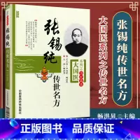 [正版]医学书 张锡纯传世名方大国医系列之传世名方 畅洪昇用小方用龙骨牡蛎桂枝肉桂黄芪石膏姜山药赭用人参山茱萸医学衷中