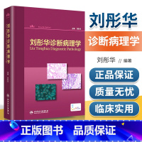 [正版] 刘彤华诊断病理学第4版第四版 供病理诊断医生医院病理医生及临床医生参考工具用书 病理大百科 常备案头书 人民