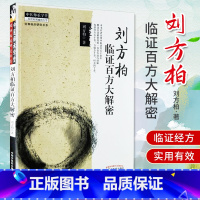 [正版] 刘方柏临证百方大解密 刘方柏著 中医师承学堂 中国中医药出版社