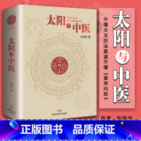 [正版]太阳与中医 不懂天文历法读不懂《黄帝内经》 太阳历 中华文明 中医文化思路方法失传规律源头 刘明武 主编 湖南