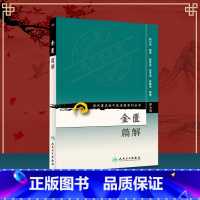 [正版]医学书 现代老中医重刊丛书(第七辑)金匮篇解 程门雪 原著 医学 中医 中医古籍 人民卫生出版社