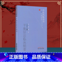 [正版] 平衡针法临床精要 中医药书选粹针推精华 作者王文远 中医书籍 医学书籍 中国中医药出版社