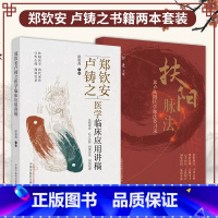 [正版]全2册扶阳脉法 郑卢扶阳医学脉法传习录+郑钦安卢铸之医学临床应用讲稿 中国中医药出版社扶阳脉法不传之谜四诊慎细