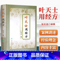 [正版] 叶天士用经方 张文选编著 精装书 叶天士临证医案医方类证普济 叶天士经方叶氏经方解释方证临证指南中医经方人民