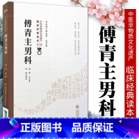 [正版] 傅青主男科 中医非物质文化遗产第二辑明傅山可搭配傅青主女科购买中国医药科技出版社中医古籍以男科为名的传著