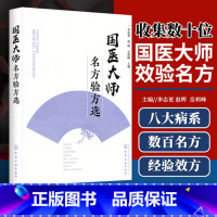 [正版]国医大师名方验方选收集朱良春邓铁涛熊继柏李今庸等国医大师涵盖肺系心脑妇科男科消化肾系肢体经络肿瘤皮肤五官数百个