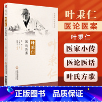 [正版]老中医叶秉仁医论医案黄煌教授老师可搭中医临床经方医案黄煌经方使用手册基层医生读本经方讲习录等书购买中国医药科技