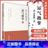 [正版] 运气指掌 薛福辰 龙砂医学丛书 承淡安陈璧琉徐惜年 (合著)运气圈二十幅中国医药科技出版社中医临床五运六气节