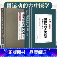 [正版] 圆运动的古中医学(重校合订本)+圆运动的古中医学合集:上下编精校版 彭子益 山西科学技术出版社