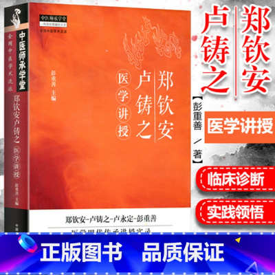 [正版] 郑钦安卢铸之医学讲授 彭重善 中医火神派书籍还有李可刘力红的急危重症经验专辑黄帝内针郑钦安医学三书等 中国中