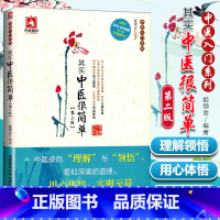 [正版] 其实中医很简单 第二版姬领会著中医入门基础理论书籍中医入门系列丛书中医初学爱好者书籍一学就会通俗易懂中医爱好