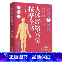 [正版]人体经络穴位按摩全书 张振 编 多种常见病对症穴位中医按摩疗法 日常养生按摩保健原理基本手法工具 中医古籍出版