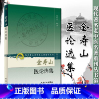 [正版] 金寿山医论选集 金寿山 人民卫生出版社 中医临床诊疗经验辨证论治思路心得医案医话医论现代老中医重刊丛书 第二