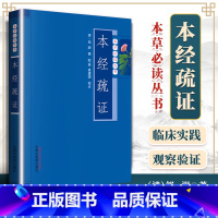 [正版] 本经疏证 中医临床经典著作中医书籍 明清邹澍撰陆拯姜建国校点本经指的是神农本草经中医中药学类书籍医学中国中医