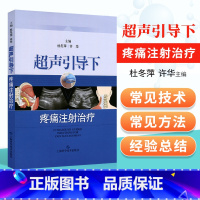 [正版] 超声引导下疼痛注射治疗 详细介绍临床疼痛性疾病诊疗中在超声引导下穿刺注射治疗常见技术和方法杜冬萍许华编 上海