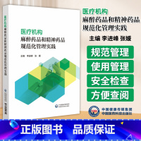 [正版]医疗机构麻醉药品和精神药品规范化管理实践 李进峰 张媛 主编 麻醉药 抗精神病药 药品管理规范 中国医药科技出