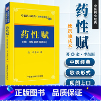 [正版] 药性赋(附:药性歌括四百昧)李东垣中医四小** 中医传世诵读本 中医基础理论 中医书籍 9787506785