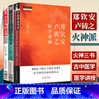 [正版] 3本古中医学派三杰论伤寒+郑钦安卢铸之医学讲授+中医火神三书 医理真传医法圆通伤寒恒伦郑钦安 黄元御 彭子益