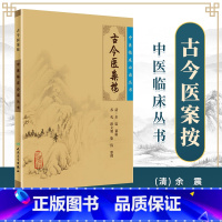 [正版]古今医案按中医临床读丛书明清余震纂辑苏礼人民卫生出版社 人民卫生出版社