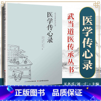 [正版] 医学传心录 刘一仁 周劲草,高丽娜 整理 山西科学技术出版社 武当道医传承丛书 9787537750141