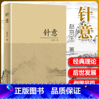 [正版] 针意 汇集作者近数余年相关研究认识等内容 赵京生 著 2019年6月出版 中医药针灸推拿 人民卫生出版社