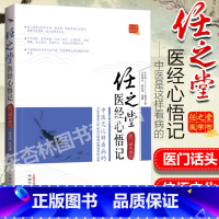 [正版] 任之堂医经心悟记 医门话头参究 余浩任之堂主人 曾培杰 等编 中国中医药出版社 阴阳脏腑气血经脉治法取象临