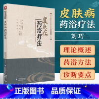 [正版]皮肤病药浴疗法 皮肤病中医特色适宜技术操作规范丛书 皮肤病药浴疗法 皮肤病中医特色适宜