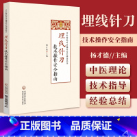 [正版]埋线针刀技术操作安全指南 中医特色疗法操作安全指南丛书 杨才德主编 中医书籍 埋线针刀疗法的传承与创新中国医药