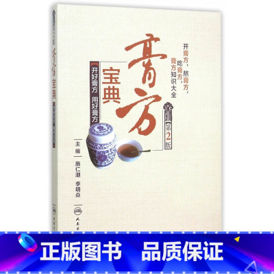 [正版]医学书 膏方宝典开好膏方、用好膏方(第2版) 施仁潮,李明焱 9787117213356 人民卫生出版社