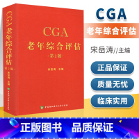 [正版] CGA老年综合评估 第二版 宋岳涛 卫计委统计信息中心 编著 中国协和医科大学出版社 97875679064